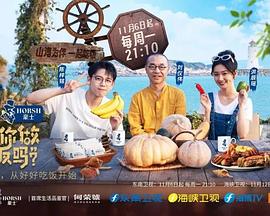 可以给你做顿饭吗 第二季