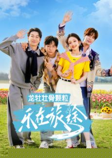 乐在旅途第三季