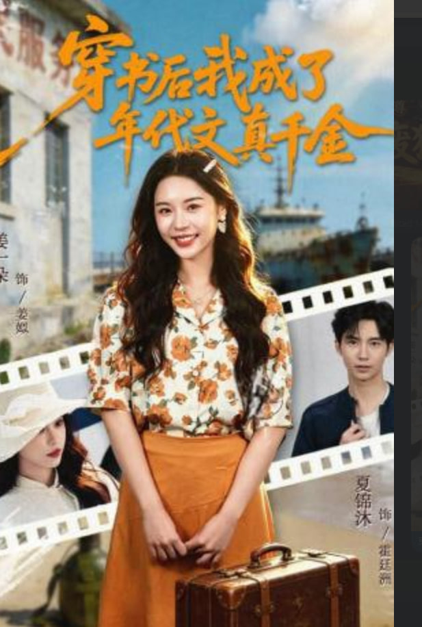 穿书后我成了年代文真千金