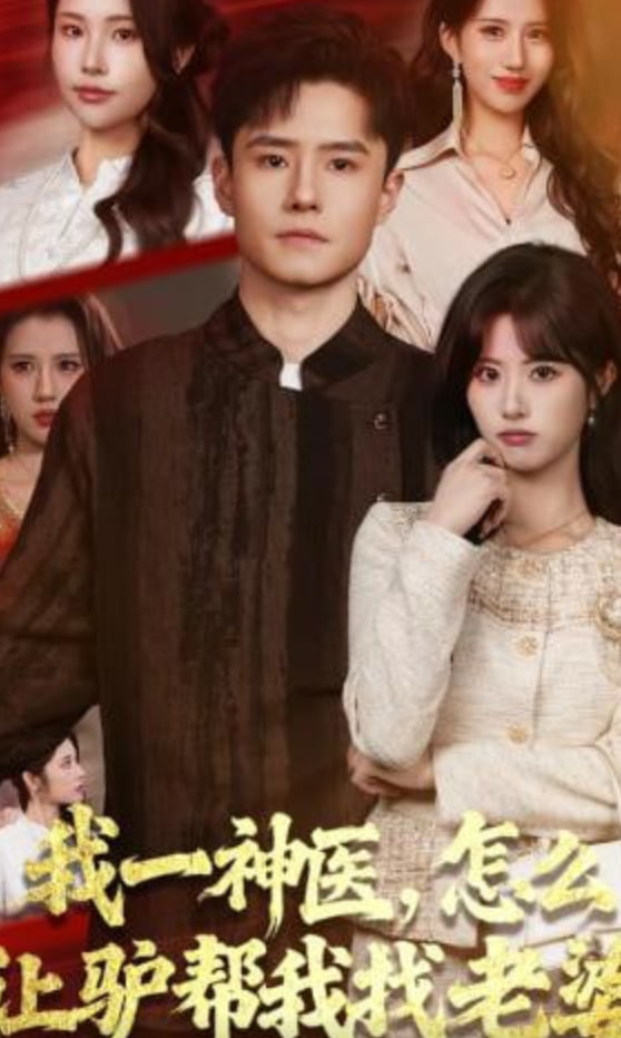 我一神医，怎么让驴帮我找老婆